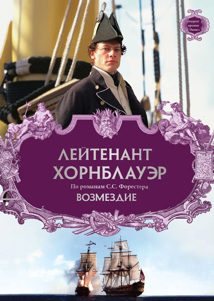 Постер Лейтенант Хорнблауэр: Возмездие 2001