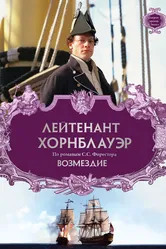 Лейтенант Хорнблауэр: Возмездие 2001 постер