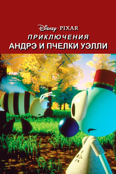 Постер Приключения Андрэ и пчелки Уэлли 1984