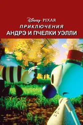 Приключения Андрэ и пчелки Уэлли 1984 постер