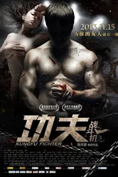 Боец кунг-фу 2013 постер