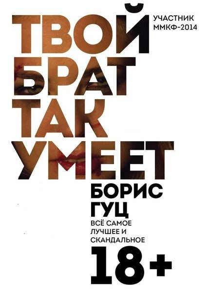 Постер Твой брат так умеет 2014