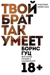 Твой брат так умеет 2014 постер