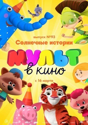 Постер МУЛЬТ в кино. Выпуск №93. Солнечные истории 2019