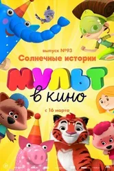 МУЛЬТ в кино. Выпуск №93. Солнечные истории 2019 постер
