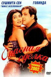 Опасная сделка 2001 постер