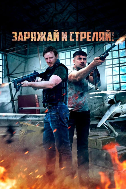 Постер Заряжай и стреляй! 2023