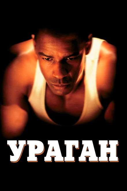 Постер Ураган 1999