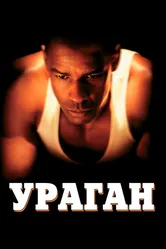 Ураган 1999 постер