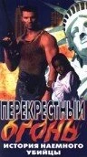 Постер Перекрестный огонь 1998