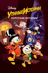 Утиные истории. Короткие истории 2017 постер