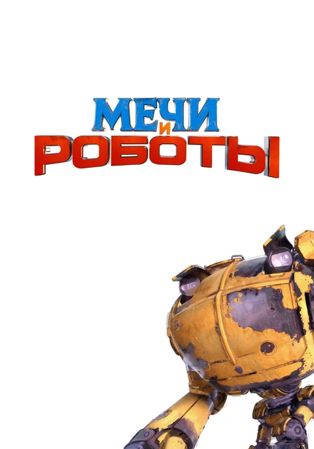 Постер Мечи и роботы, Россия