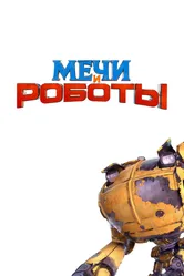 Мечи и роботы, Россия постер