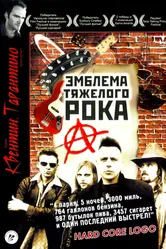 Эмблема тяжелого рока 1996 постер