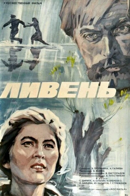 Постер Ливень 1975