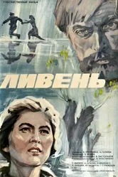 Ливень 1975 постер