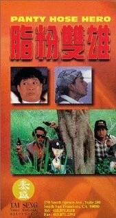 Постер Герой в колготках 1990