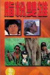 Герой в колготках 1990 постер