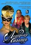 Постер Летучая мышь 2005