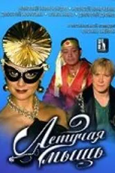 Летучая мышь 2005 постер