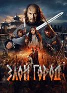Злой город постер