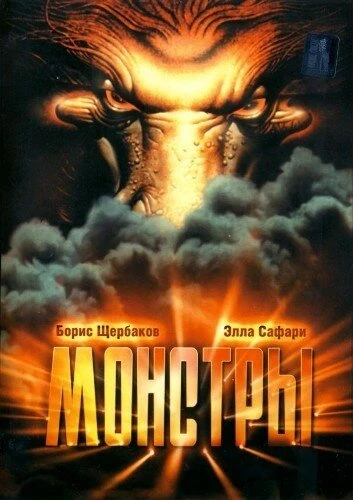 Постер Монстры 1993