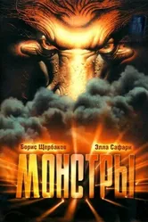 Монстры 1993 постер