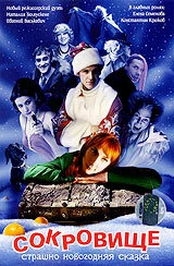 Постер Сокровище: Страшно новогодняя сказка 2007