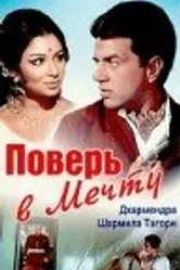 Поверь в мечту 1969 постер