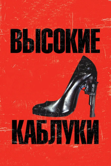Постер Высокие каблуки 1991