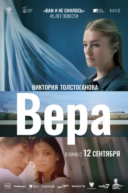 Постер Вера 2023, Россия