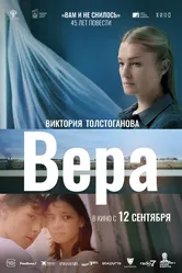 Вера 2023, Россия постер
