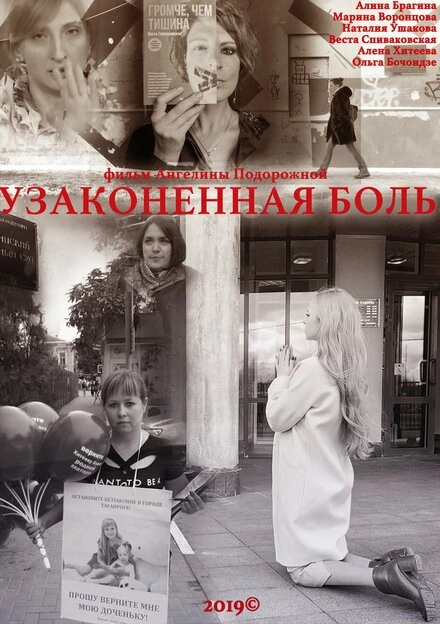 Постер Узаконенная боль 2019