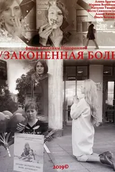 Узаконенная боль 2019 постер