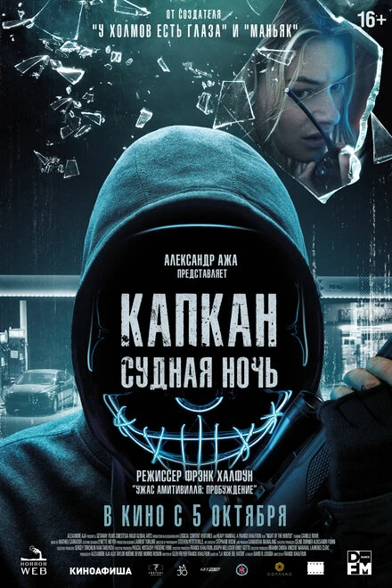 Постер Капкан: Судная ночь 2022