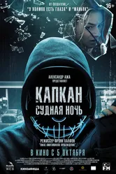 Капкан: Судная ночь 2022 постер
