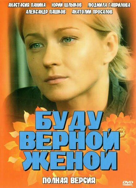 Постер Буду верной женой 2010