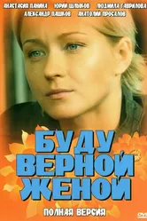Буду верной женой 2010 постер