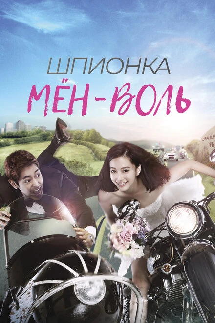 Постер Шпионка Мён-воль 2011