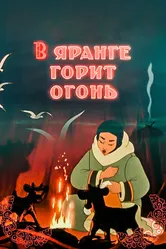 В яранге горит огонь 1956 постер