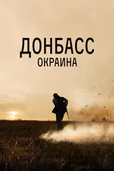 Донбасс. Окраина 2018 постер