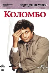 Коломбо: Подходящие улики 1971 постер