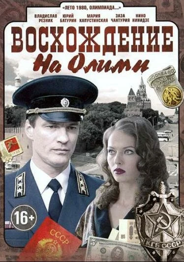Постер Восхождение на Олимп 2015