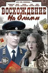 Восхождение на Олимп 2015 постер