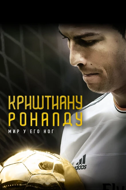 Постер Криштиану Роналду: Мир у его ног 2014