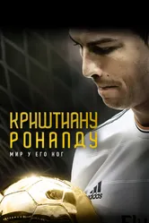 Криштиану Роналду: Мир у его ног 2014 постер