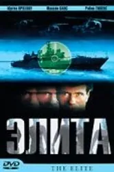 Элита спецназа 2001 постер