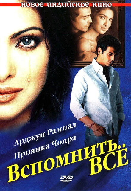 Постер Вспомнить всё 2005