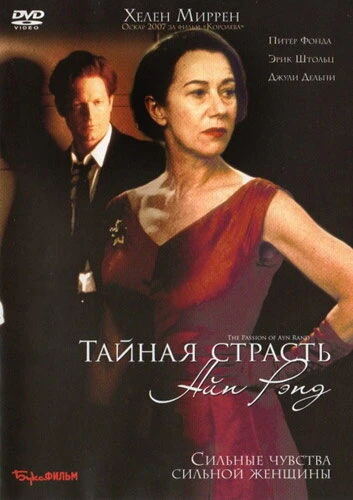 Постер Тайная страсть Айн Рэнд 1999