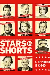 Stars in Shorts 2012 постер
